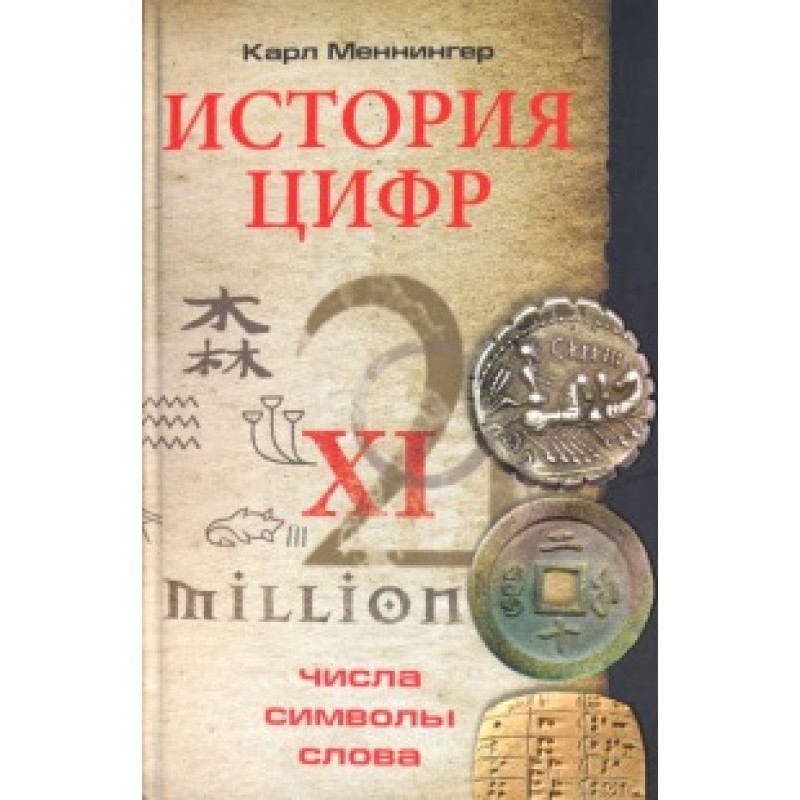 История цифр. Числа,...