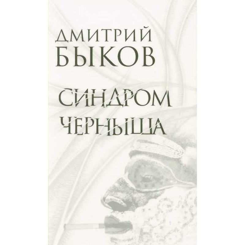 Chernysh syndrome. Stories,...