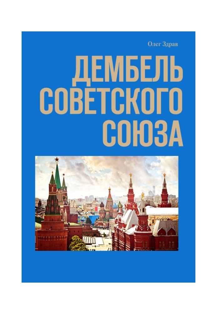 Дембель Советского Союза