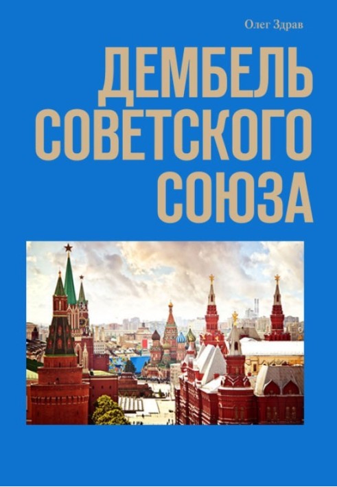 Дембель Советского Союза