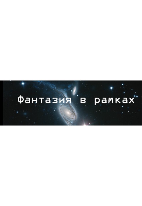 Фантазії в рамках. Інтерв'ю з Робертом Ібатуліним