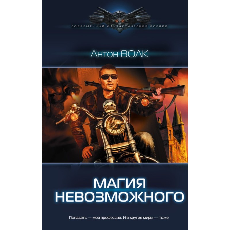 The magic of the impossible