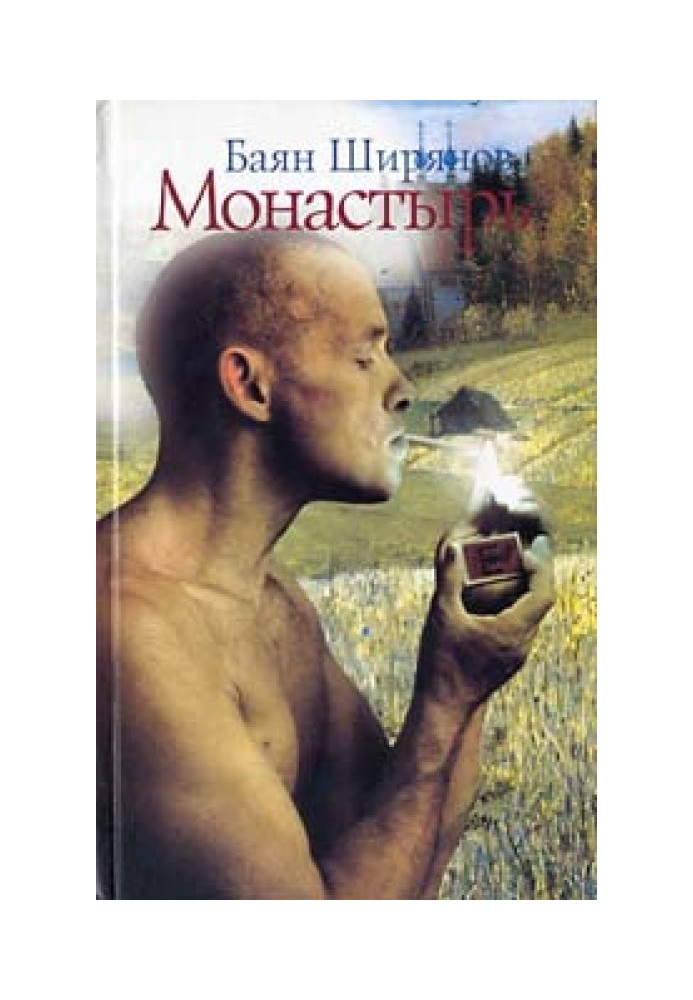 Монастырь (Книга 2)