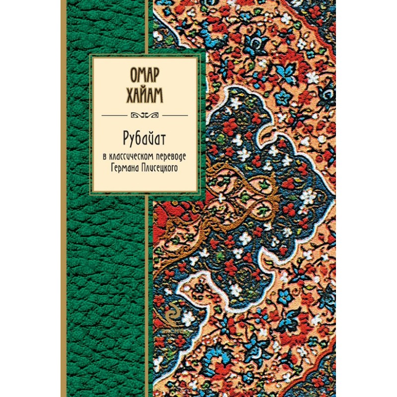 Рубайат у класичному...