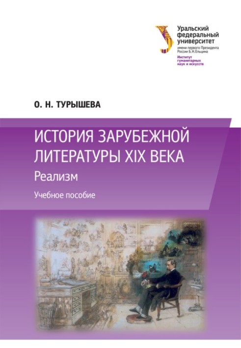 История зарубежной литературы XIX века: Реализм