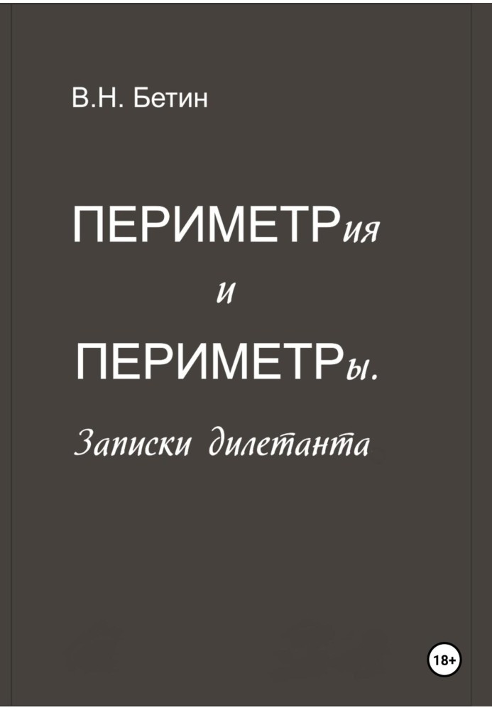 Периметрія та периметри. Записки дилетанта