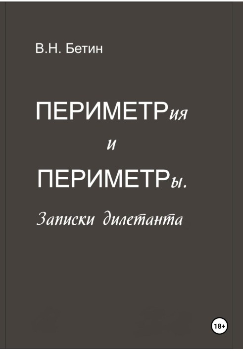 Периметрія та периметри. Записки дилетанта