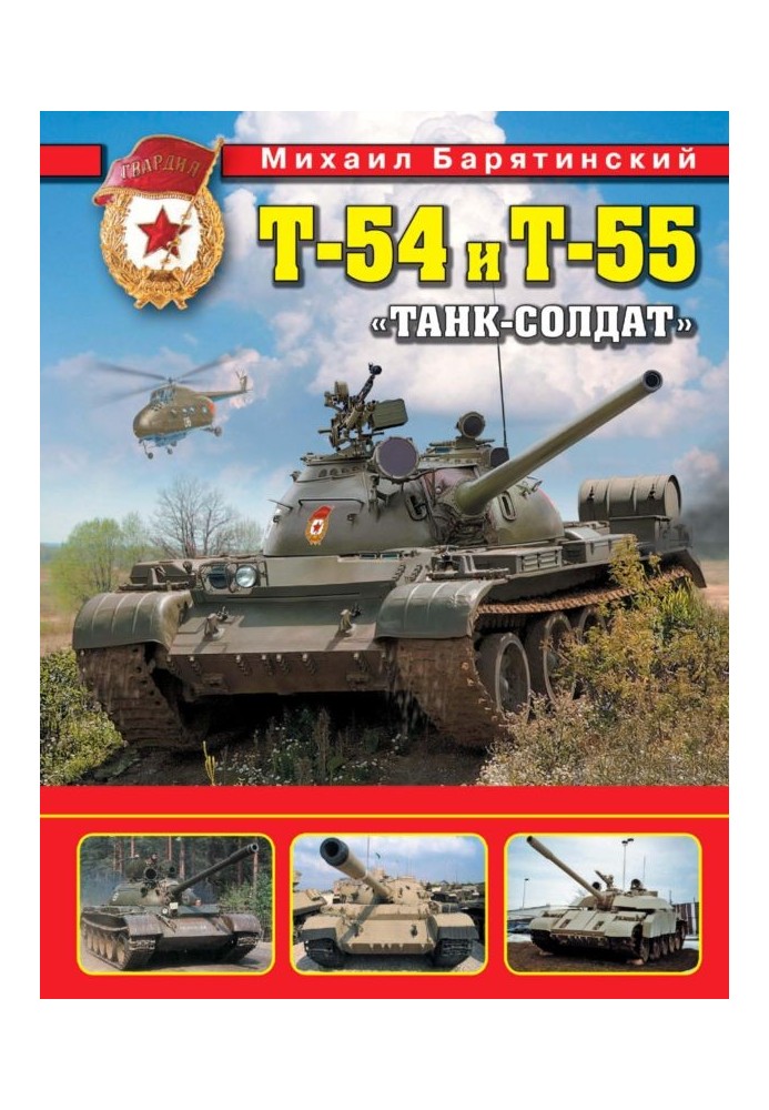 Т-54 та Т-55. «Танк-солдат»