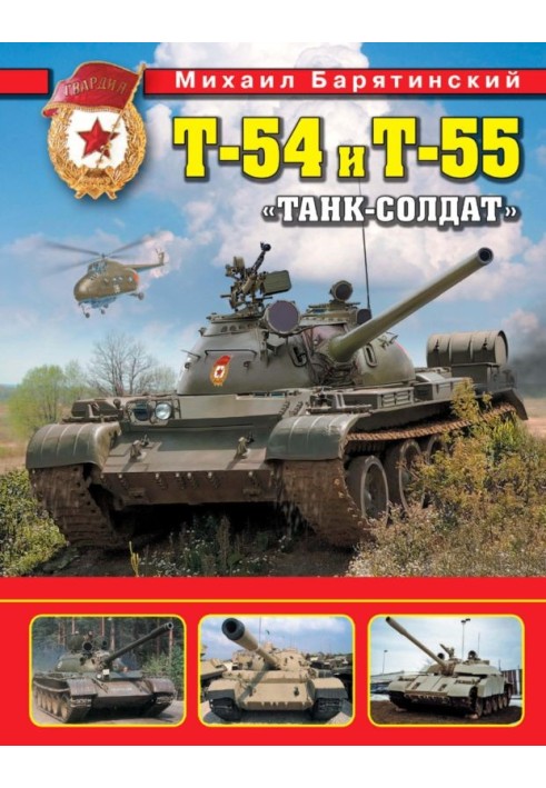 Т-54 и Т-55. «Танк-солдат»