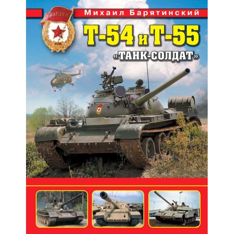 T-54 and T-55. "Tank Soldier"