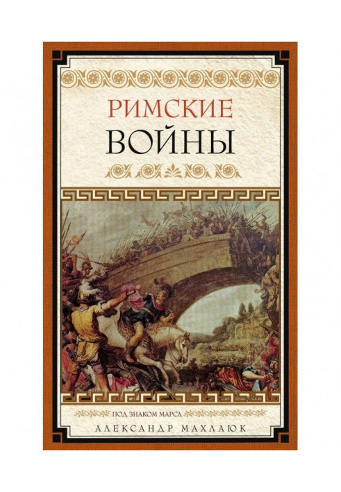 Римские войны. Под знаком Марса