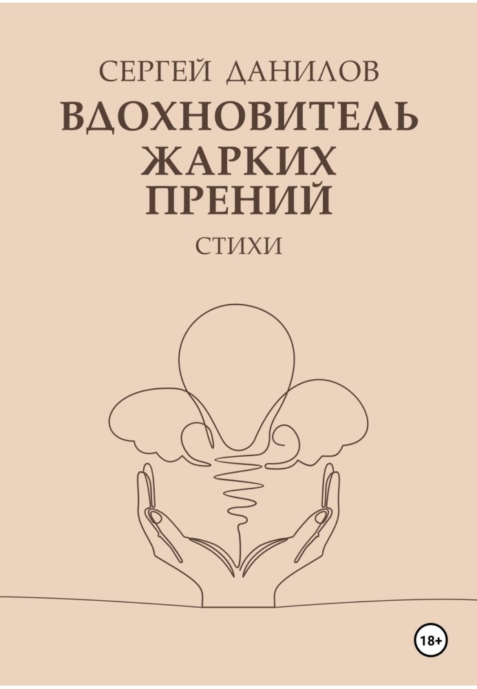 Вдохновитель жарких прений