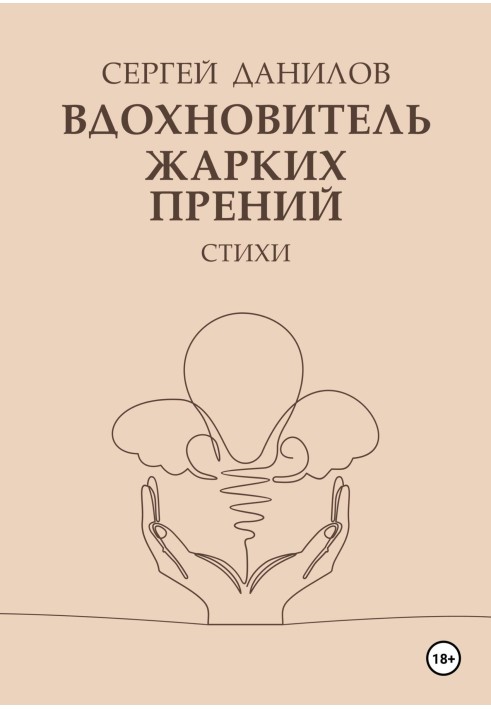 Вдохновитель жарких прений