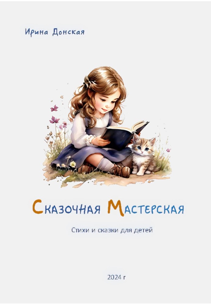 Казкова майстерня