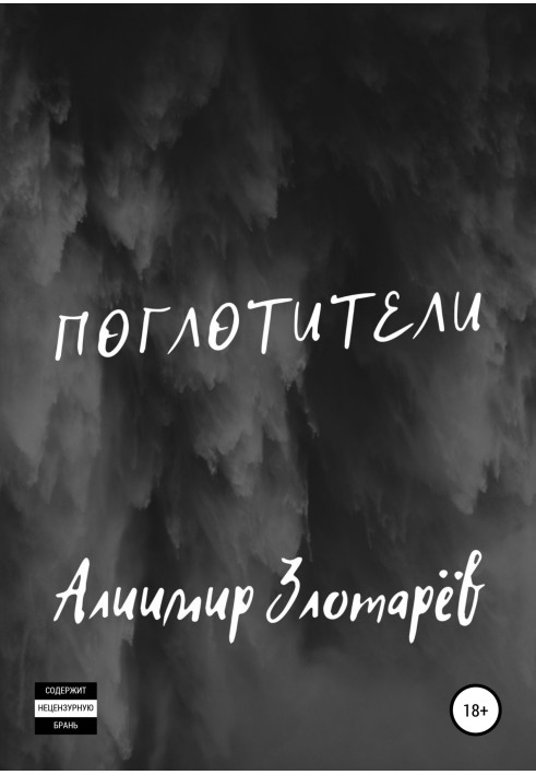 Поглотители