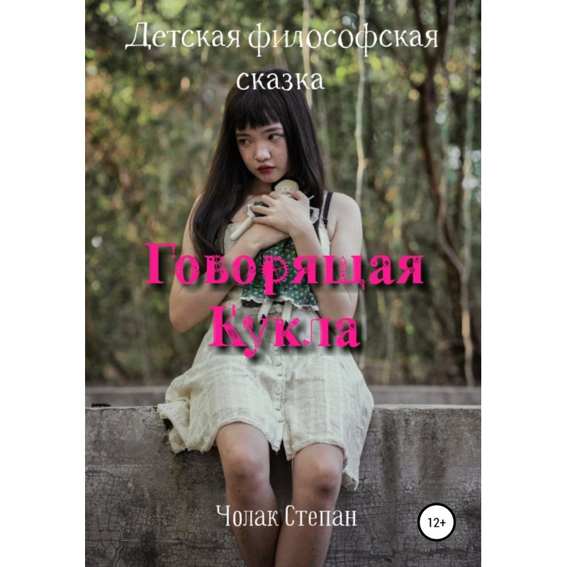 Лялька, що говорить