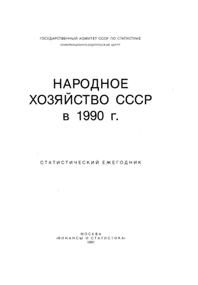 Народное хозяйство СССР в 1990 г