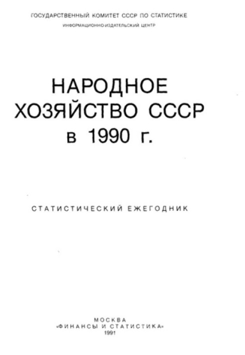 Народное хозяйство СССР в 1990 г