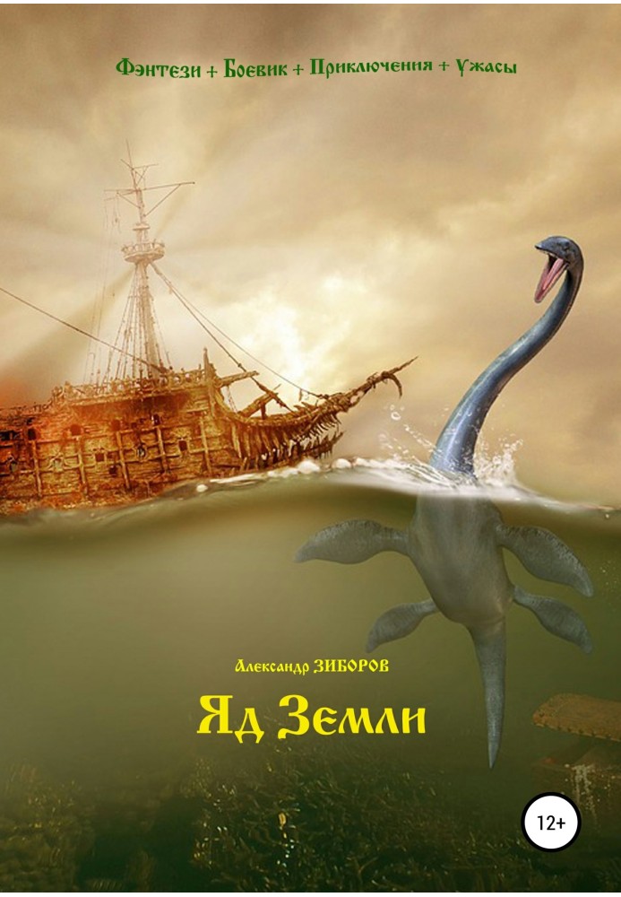 Яд Земли