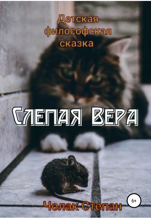 Слепая Вера