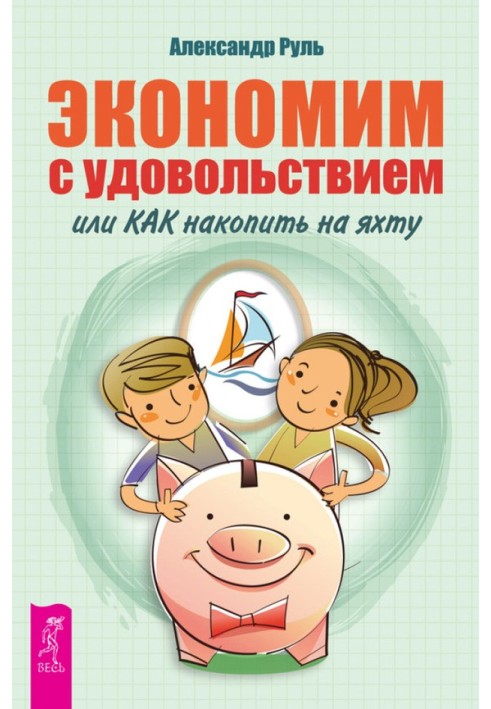 Економимо із задоволенням, або Як накопичити на яхту