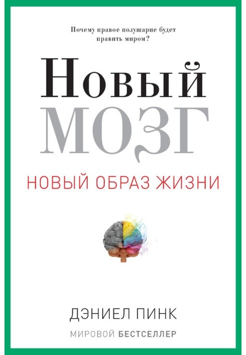 Новий мозок. Чому праву півкулю правитиме світом?