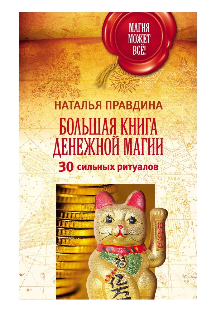 Большая книга денежной магии. 30 сильных ритуалов