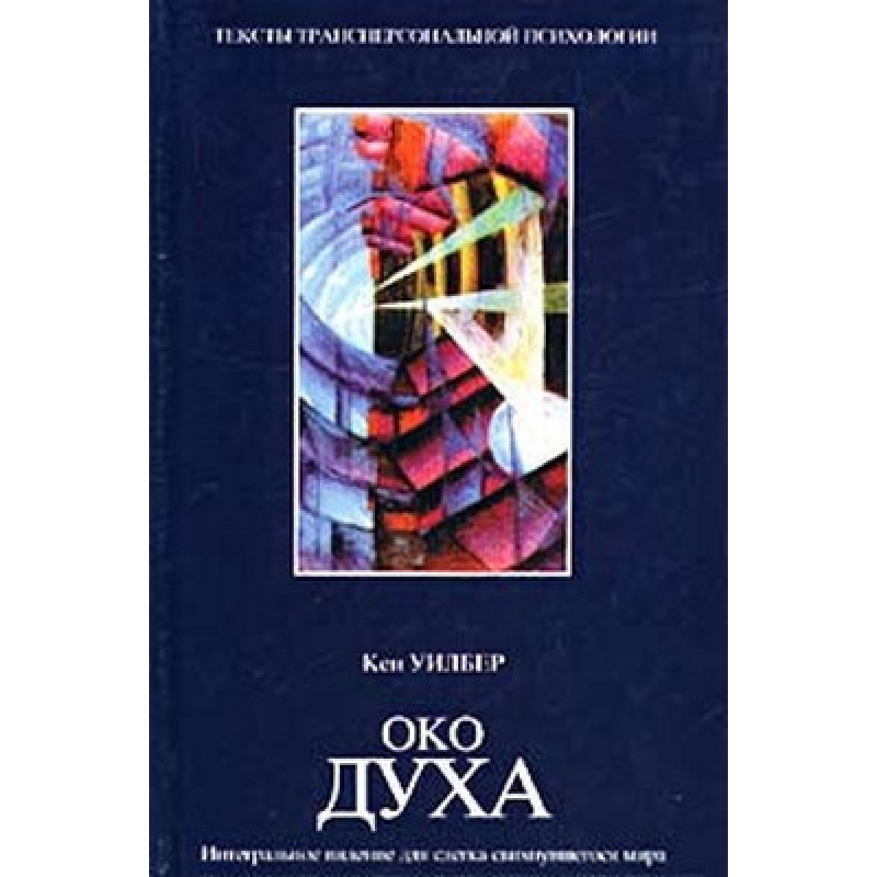 Око духа. Интегральное...