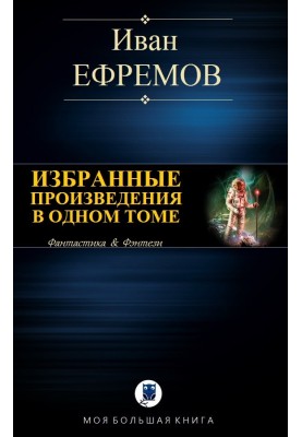 Избранные произведения в одном томе