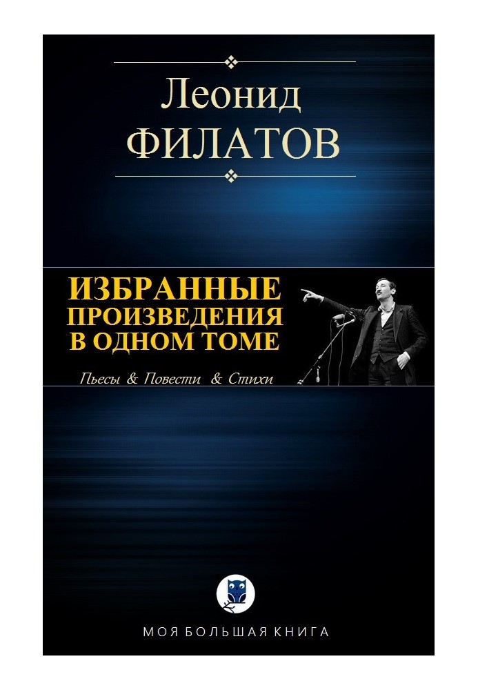 Вибрані твори в одному томі