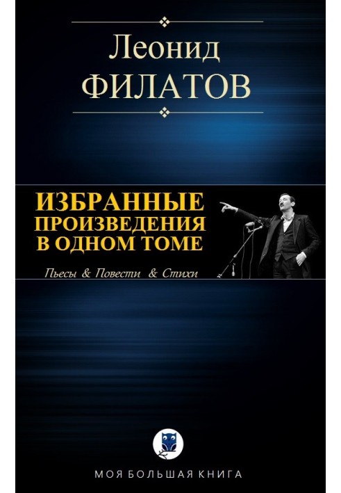 Вибрані твори в одному томі