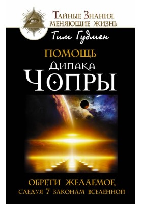 Помощь Дипака Чопры. Обрети желаемое, следуя 7 законам Вселенной