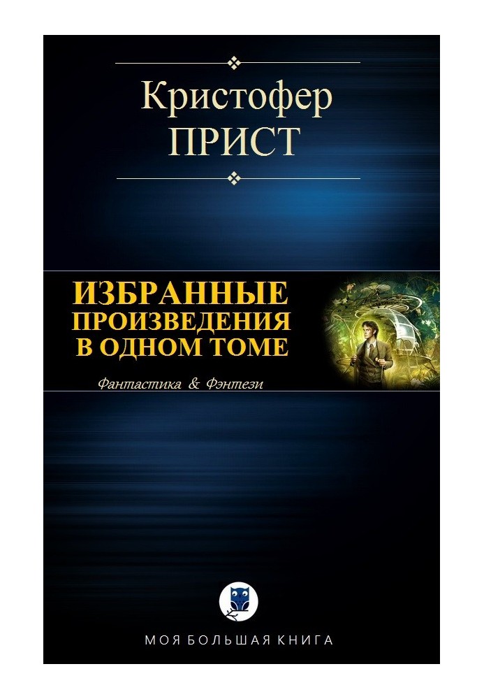 Вибрані твори в одному томі