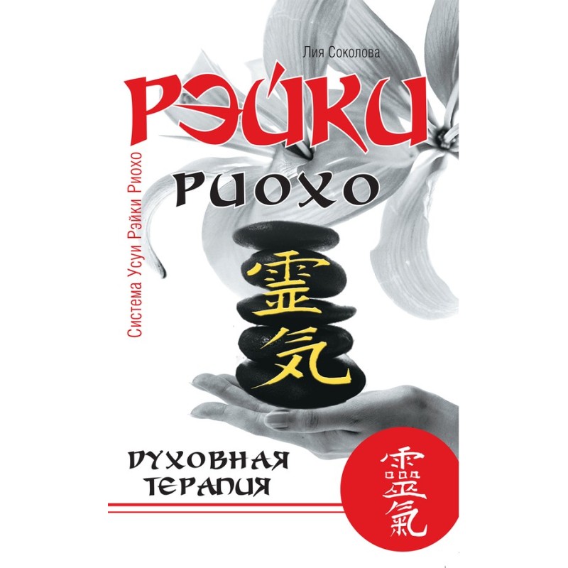 Reiki Rioho