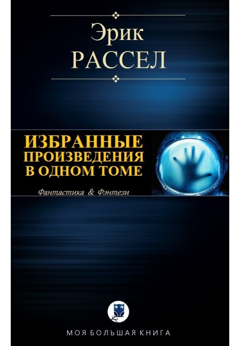 Вибрані твори в одному томі