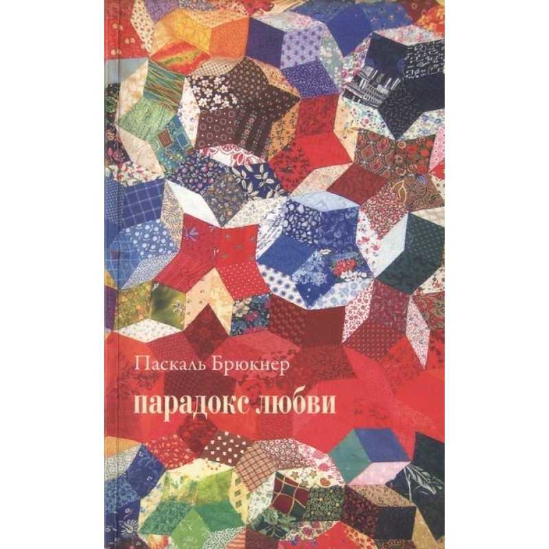 Парадокс кохання