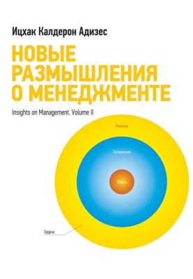 Нові роздуми про менеджмент