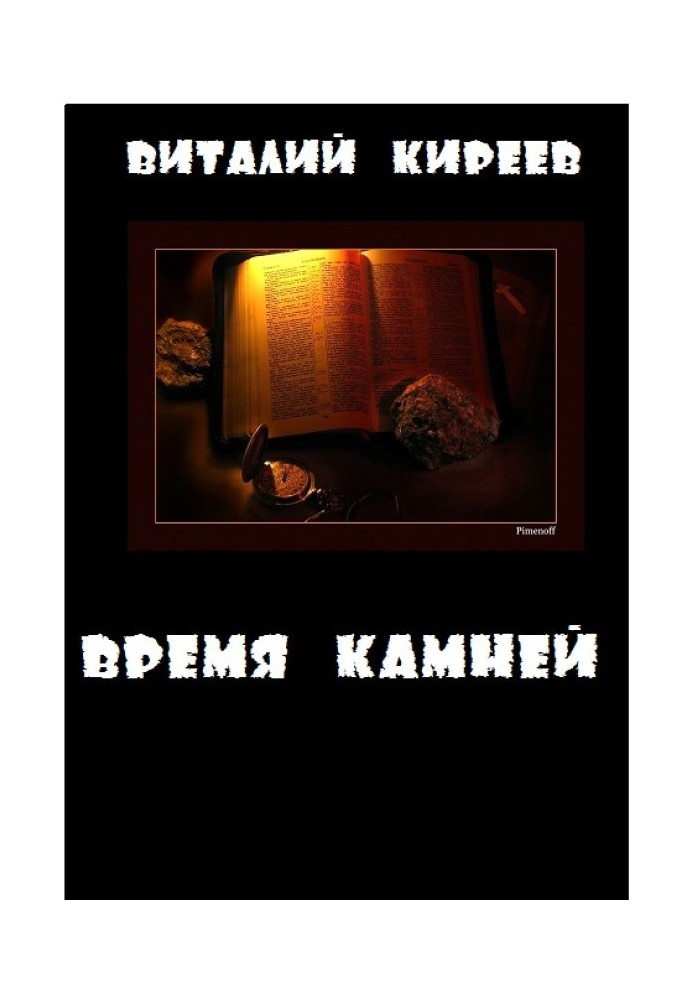 Время камней