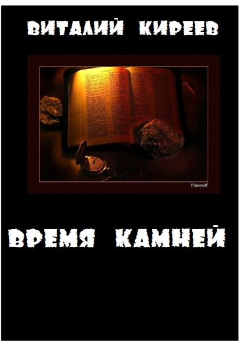 Время камней