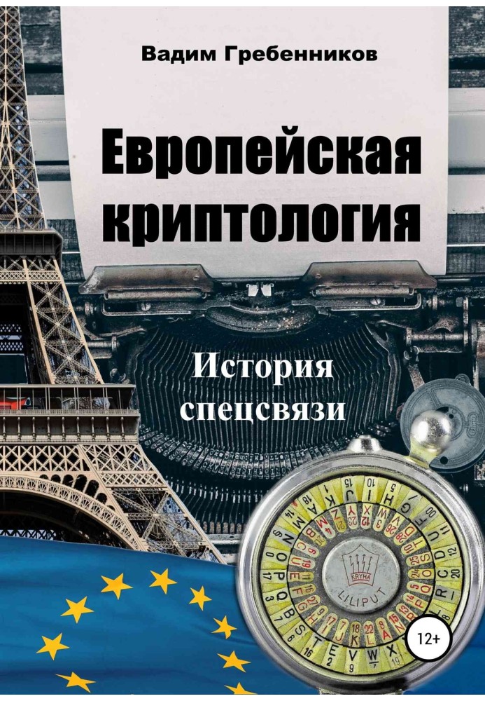 Європейська криптологія Історія спецзв'язку