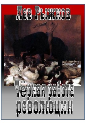 The dirty work of the revolution