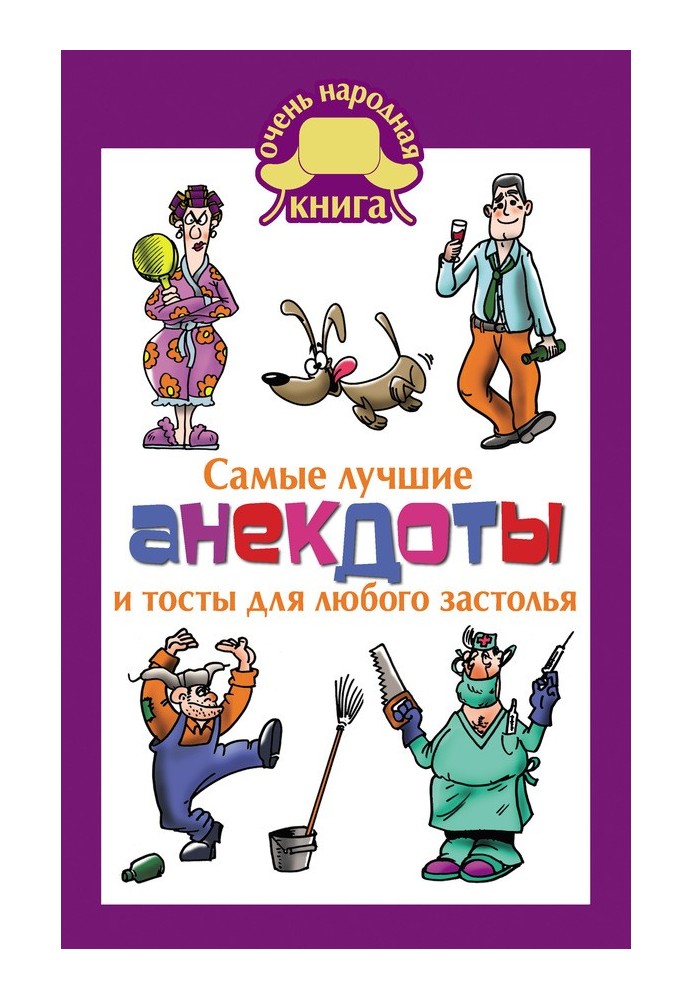 Найкращі анекдоти та тости для будь-якого застілля