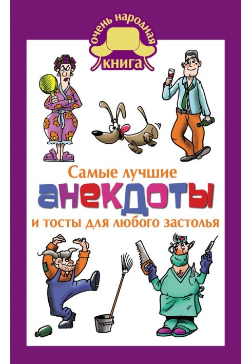 Найкращі анекдоти та тости для будь-якого застілля