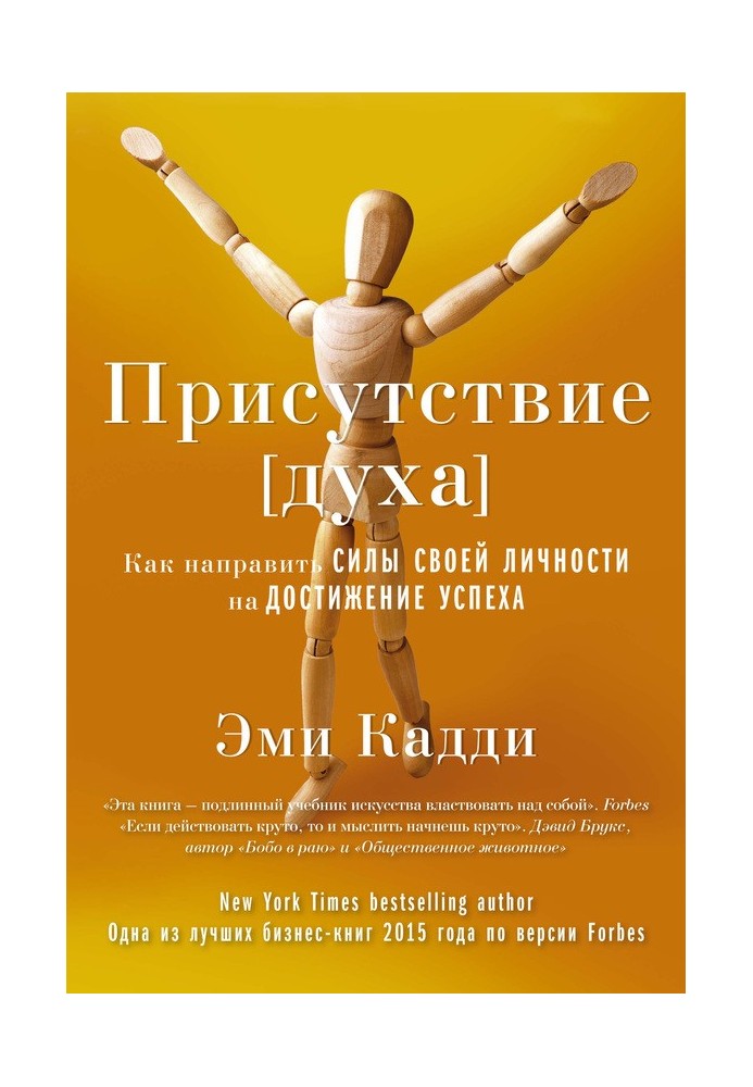 Присутствие [духа]. Как направить силы своей личности на достижение успеха