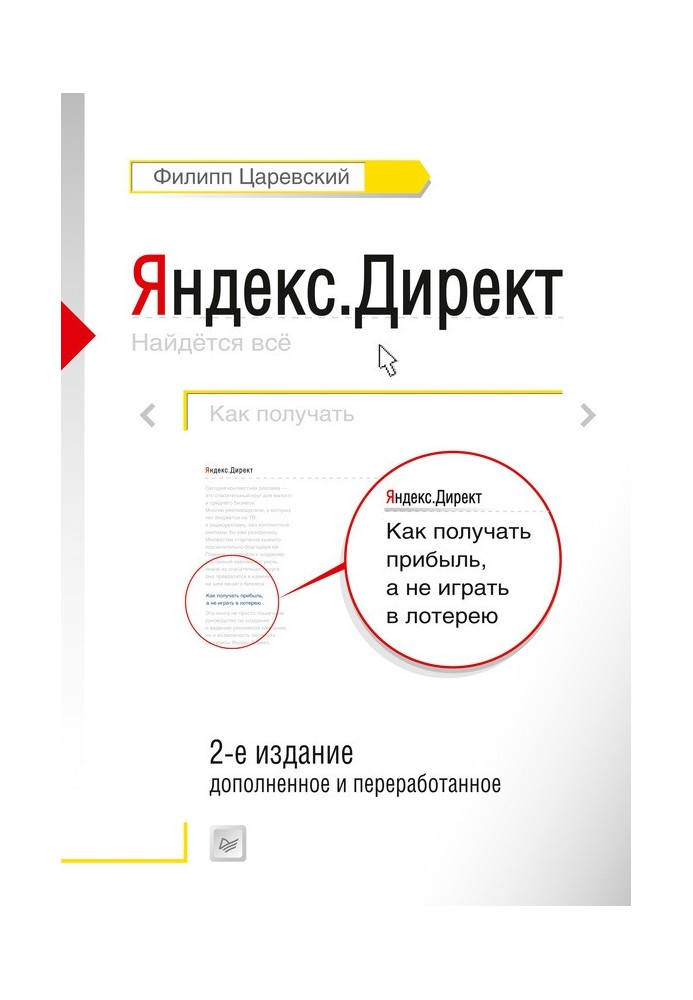 Яндекс.Директ. Как получать прибыль, а не играть в лотерею