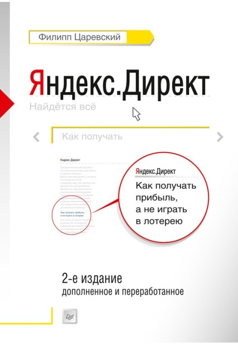 Яндекс.Дірект. Як отримувати прибуток, а не грати у лотерею