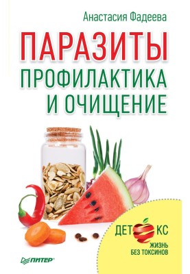 Паразиты. Профилактика и очищение