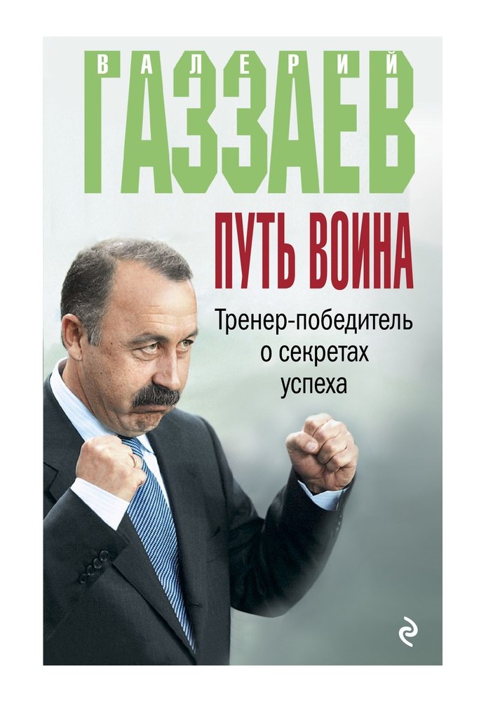 Шлях воїна. Тренер-переможець про секрети успіху