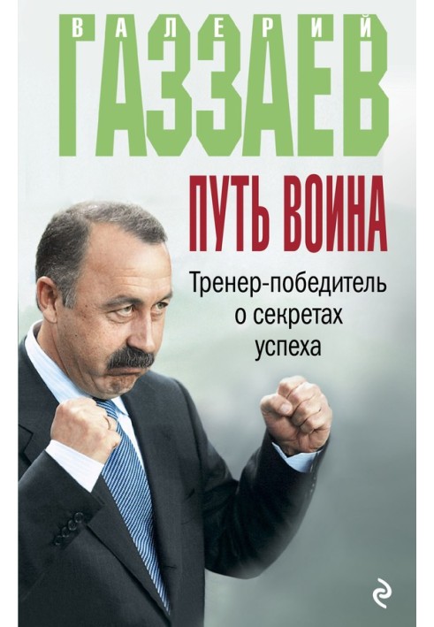 Шлях воїна. Тренер-переможець про секрети успіху