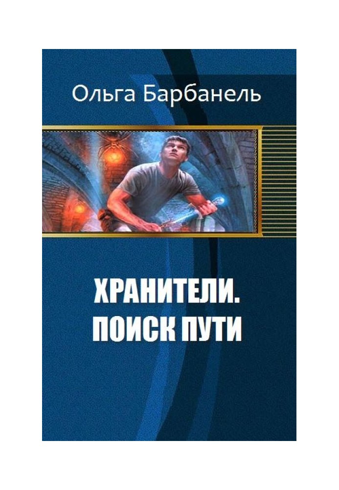 Хранители. Поиск пути 